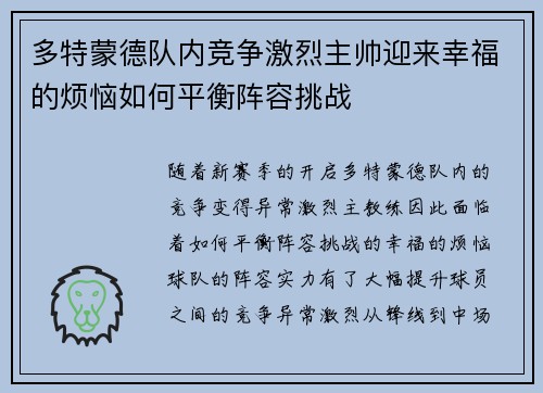 多特蒙德队内竞争激烈主帅迎来幸福的烦恼如何平衡阵容挑战 多特蒙德队内竞争激烈主帅迎来幸福的烦恼如何平衡阵容挑战