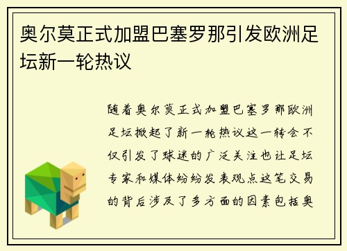 奥尔莫正式加盟巴塞罗那引发欧洲足坛新一轮热议