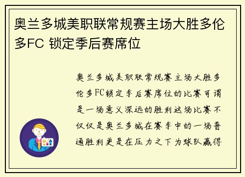 奥兰多城美职联常规赛主场大胜多伦多FC 锁定季后赛席位