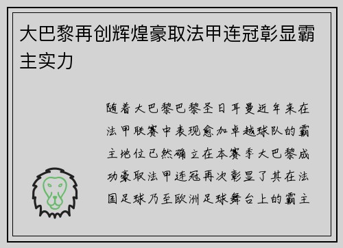 大巴黎再创辉煌豪取法甲连冠彰显霸主实力 大巴黎再创辉煌豪取法甲连冠彰显霸主实力