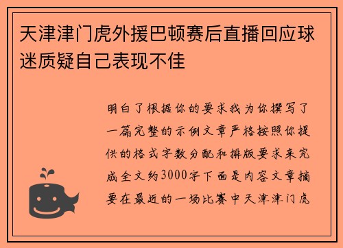 天津津门虎外援巴顿赛后直播回应球迷质疑自己表现不佳 天津津门虎外援巴顿赛后直播回应球迷质疑自己表现不佳