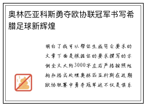 奥林匹亚科斯勇夺欧协联冠军书写希腊足球新辉煌