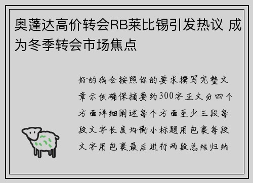 奥蓬达高价转会RB莱比锡引发热议 成为冬季转会市场焦点