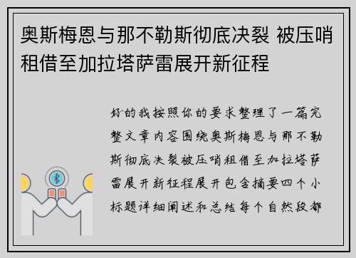 奥斯梅恩与那不勒斯彻底决裂 被压哨租借至加拉塔萨雷展开新征程