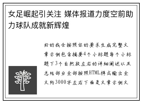 女足崛起引关注 媒体报道力度空前助力球队成就新辉煌 女足崛起引关注 媒体报道力度空前助力球队成就新辉煌