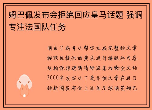 姆巴佩发布会拒绝回应皇马话题 强调专注法国队任务 姆巴佩发布会拒绝回应皇马话题 强调专注法国队任务