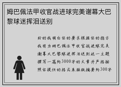 姆巴佩法甲收官战进球完美谢幕大巴黎球迷挥泪送别 姆巴佩法甲收官战进球完美谢幕大巴黎球迷挥泪送别