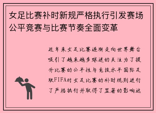 女足比赛补时新规严格执行引发赛场公平竞赛与比赛节奏全面变革 女足比赛补时新规严格执行引发赛场公平竞赛与比赛节奏全面变革
