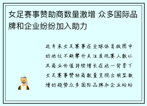 女足赛事赞助商数量激增 众多国际品牌和企业纷纷加入助力 女足赛事赞助商数量激增 众多国际品牌和企业纷纷加入助力