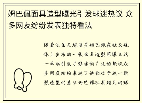 姆巴佩面具造型曝光引发球迷热议 众多网友纷纷发表独特看法 姆巴佩面具造型曝光引发球迷热议 众多网友纷纷发表独特看法