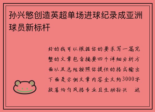 孙兴慜创造英超单场进球纪录成亚洲球员新标杆 孙兴慜创造英超单场进球纪录成亚洲球员新标杆