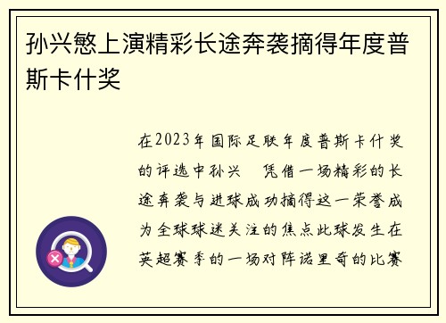 孙兴慜上演精彩长途奔袭摘得年度普斯卡什奖 孙兴慜上演精彩长途奔袭摘得年度普斯卡什奖