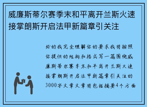 威廉斯蒂尔赛季末和平离开兰斯火速接掌朗斯开启法甲新篇章引关注 威廉斯蒂尔赛季末和平离开兰斯火速接掌朗斯开启法甲新篇章引关注