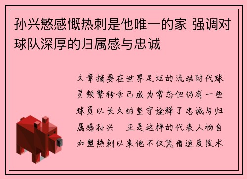 孙兴慜感慨热刺是他唯一的家 强调对球队深厚的归属感与忠诚 孙兴慜感慨热刺是他唯一的家 强调对球队深厚的归属感与忠诚