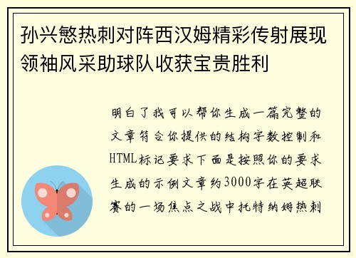 孙兴慜热刺对阵西汉姆精彩传射展现领袖风采助球队收获宝贵胜利
