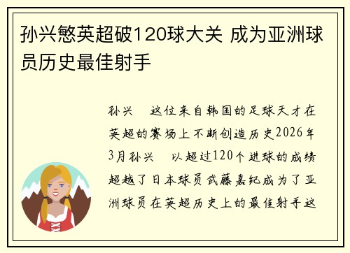 孙兴慜英超破120球大关 成为亚洲球员历史最佳射手 孙兴慜英超破120球大关 成为亚洲球员历史最佳射手