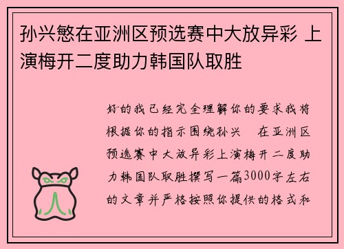 孙兴慜在亚洲区预选赛中大放异彩 上演梅开二度助力韩国队取胜 孙兴慜在亚洲区预选赛中大放异彩 上演梅开二度助力韩国队取胜