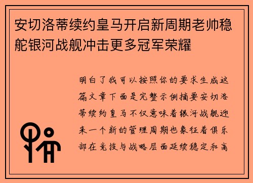 安切洛蒂续约皇马开启新周期老帅稳舵银河战舰冲击更多冠军荣耀
