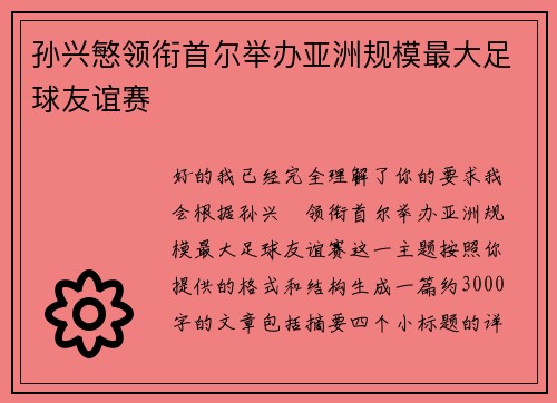 孙兴慜领衔首尔举办亚洲规模最大足球友谊赛