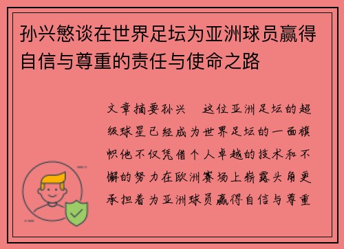 孙兴慜谈在世界足坛为亚洲球员赢得自信与尊重的责任与使命之路