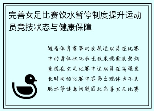 完善女足比赛饮水暂停制度提升运动员竞技状态与健康保障