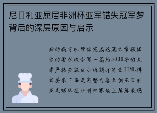尼日利亚屈居非洲杯亚军错失冠军梦背后的深层原因与启示