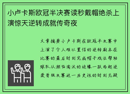 小卢卡斯欧冠半决赛读秒戴帽绝杀上演惊天逆转成就传奇夜