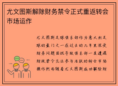 尤文图斯解除财务禁令正式重返转会市场运作
