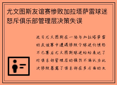 尤文图斯友谊赛惨败加拉塔萨雷球迷怒斥俱乐部管理层决策失误 尤文图斯友谊赛惨败加拉塔萨雷球迷怒斥俱乐部管理层决策失误