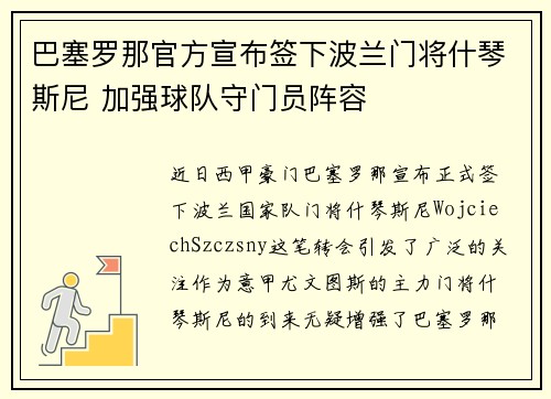 巴塞罗那官方宣布签下波兰门将什琴斯尼 加强球队守门员阵容 巴塞罗那官方宣布签下波兰门将什琴斯尼 加强球队守门员阵容