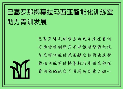 巴塞罗那揭幕拉玛西亚智能化训练室助力青训发展 巴塞罗那揭幕拉玛西亚智能化训练室助力青训发展