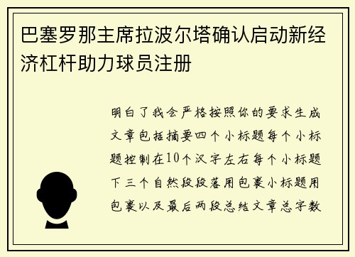 巴塞罗那主席拉波尔塔确认启动新经济杠杆助力球员注册 巴塞罗那主席拉波尔塔确认启动新经济杠杆助力球员注册