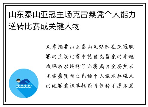 山东泰山亚冠主场克雷桑凭个人能力逆转比赛成关键人物