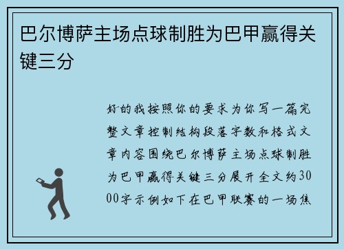 巴尔博萨主场点球制胜为巴甲赢得关键三分 巴尔博萨主场点球制胜为巴甲赢得关键三分