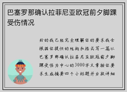 巴塞罗那确认拉菲尼亚欧冠前夕脚踝受伤情况
