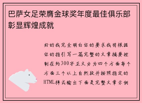 巴萨女足荣膺金球奖年度最佳俱乐部彰显辉煌成就 巴萨女足荣膺金球奖年度最佳俱乐部彰显辉煌成就