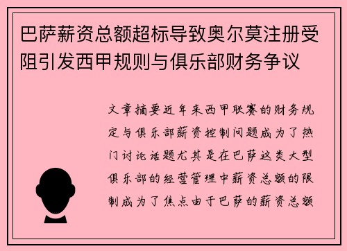 巴萨薪资总额超标导致奥尔莫注册受阻引发西甲规则与俱乐部财务争议 巴萨薪资总额超标导致奥尔莫注册受阻引发西甲规则与俱乐部财务争议