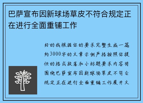 巴萨宣布因新球场草皮不符合规定正在进行全面重铺工作 巴萨宣布因新球场草皮不符合规定正在进行全面重铺工作