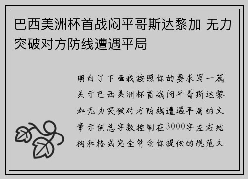 巴西美洲杯首战闷平哥斯达黎加 无力突破对方防线遭遇平局 巴西美洲杯首战闷平哥斯达黎加 无力突破对方防线遭遇平局
