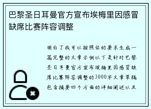 巴黎圣日耳曼官方宣布埃梅里因感冒缺席比赛阵容调整