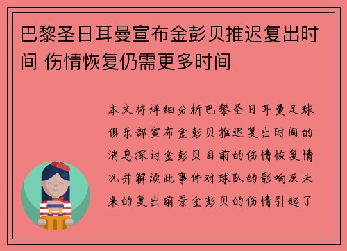 巴黎圣日耳曼宣布金彭贝推迟复出时间 伤情恢复仍需更多时间