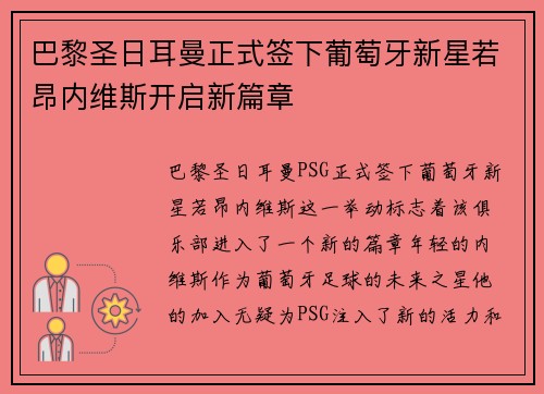 巴黎圣日耳曼正式签下葡萄牙新星若昂内维斯开启新篇章