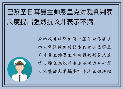 巴黎圣日耳曼主帅恩里克对裁判判罚尺度提出强烈抗议并表示不满