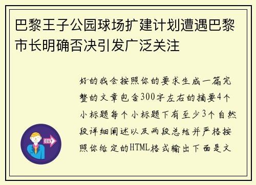 巴黎王子公园球场扩建计划遭遇巴黎市长明确否决引发广泛关注 巴黎王子公园球场扩建计划遭遇巴黎市长明确否决引发广泛关注