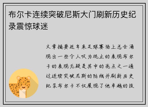 布尔卡连续突破尼斯大门刷新历史纪录震惊球迷