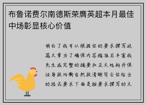 布鲁诺费尔南德斯荣膺英超本月最佳中场彰显核心价值