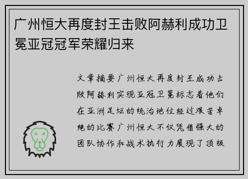 广州恒大再度封王击败阿赫利成功卫冕亚冠冠军荣耀归来