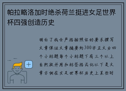 帕拉略洛加时绝杀荷兰挺进女足世界杯四强创造历史