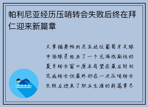 帕利尼亚经历压哨转会失败后终在拜仁迎来新篇章