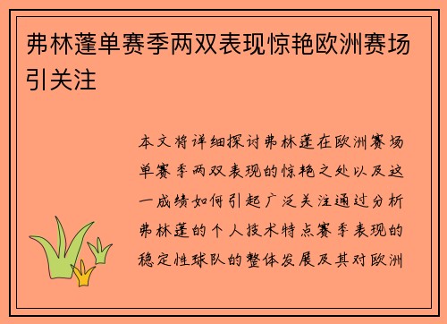 弗林蓬单赛季两双表现惊艳欧洲赛场引关注 弗林蓬单赛季两双表现惊艳欧洲赛场引关注